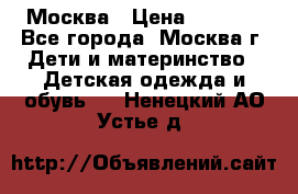 Москва › Цена ­ 1 000 - Все города, Москва г. Дети и материнство » Детская одежда и обувь   . Ненецкий АО,Устье д.